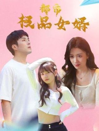 丑女大翻身百度影音免费观看高清
