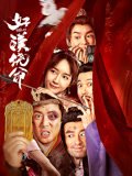 他和她第二季在线观看全集电视剧免费高清