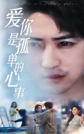 好想告诉你真人版免费观看