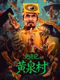 状王宋世杰24集