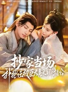 傲慢与偏爱短剧免费观看全集高清