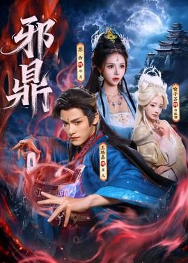 惊蛰演员表介绍图片高清大图下载