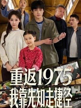 真爱无敌第一集剧情介绍全集在线观看免费