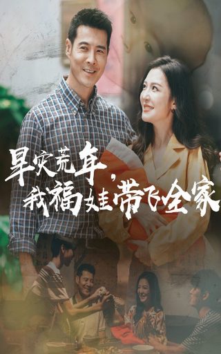 我的傻白甜媳妇63集在线观看全集视频