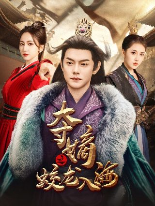 《偶遇》电影演员名单表大全图片视频