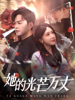 余烬之上第25集在线播放视频