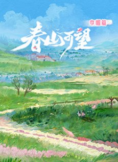 《斗罗大陆》第348话免费观看视频大全集下载安装