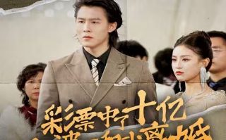 电影《天若有情》在线观看免费版