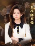 宝贝赳赳第四季免费观看完整版