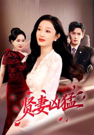 短剧《折腰》简介