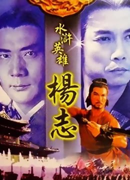 孤胆保镖2电影免费播放