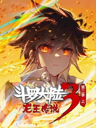 斗罗大陆第77集免费观看完整版
