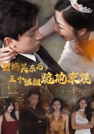 先天道体八岁手搓九阳神功短剧合集