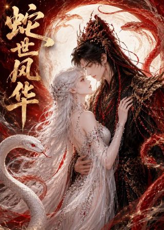 电视剧《仙侠剑》在线观看免费高清版