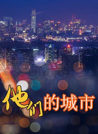 《热爱》大结局