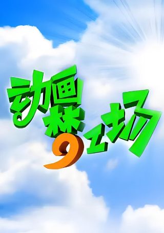 第六日电影图片