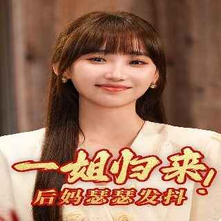 被偷走的女孩 帕特里夏