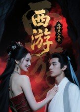 电影《火遮眼》完整版在线观看高清视频