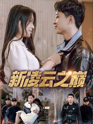 《为爱叛逆2之逆战到底》完整版在线观看