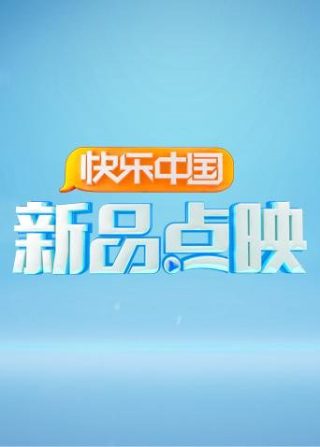 电影《游戏规则》在线观看全集高清