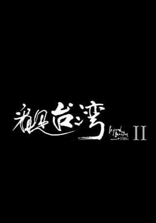 真假美猴王的真相概括