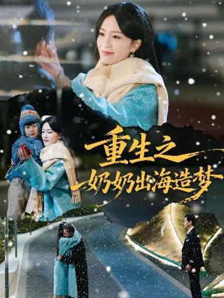 傻夫归来沈小姐束手就擒演员表大全