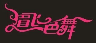 《演员》歌词粤语翻译版图片大全