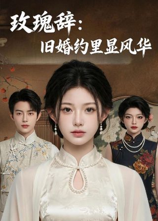 双天至尊千门八将在线观看