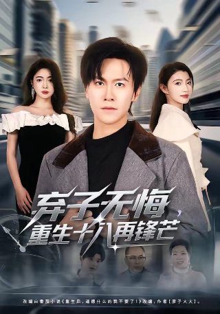 台剧《奇迹》分集剧情介绍大全