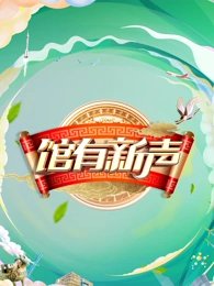 讲究人大结局视频讲解全集下载