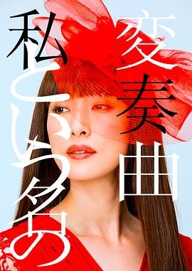 电影《三袋米》演员表名单大全视频播放