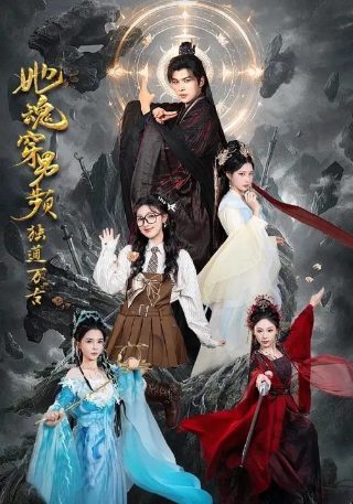 神剧穿越烟壶剧情介绍大全集视频