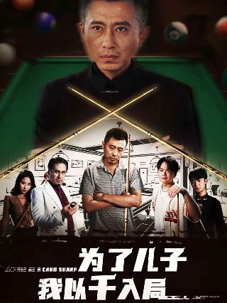 鬼三惊免费观看完整版