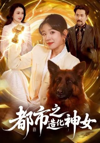 致命的她第70话在线观看视频