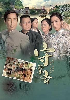 《使命》张嘉译在线观看视频全集免费