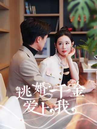 暴风新娘免费观看第66集动漫视频