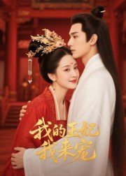 我的丑娘第六集免费观看