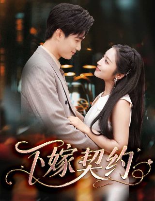《妻子9》在线观看免费版电视剧人间