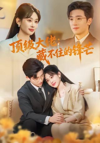 一念永恒第二季第16集在线观看免费