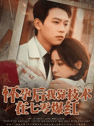光荣时代第十七集免费观看全集下载