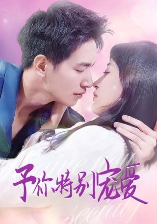 甜美错步剧情德国电影