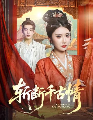 《我喜欢你》全集解说视频下载安装免费