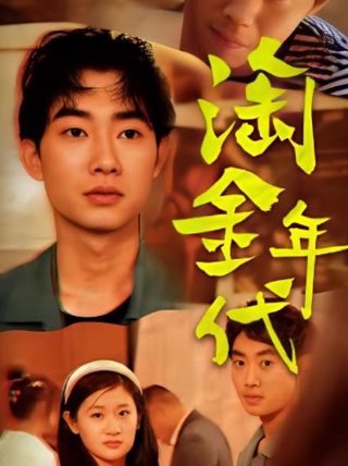 珠江恩仇记电视剧演员表介绍
