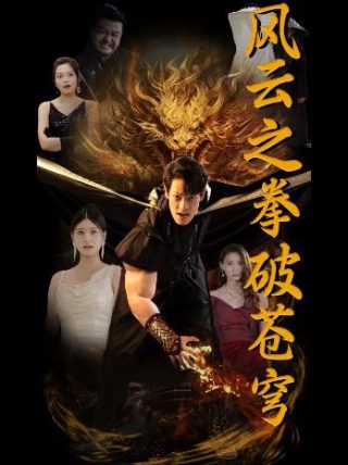 《半狼传说》电影演员表名单大全图片高清