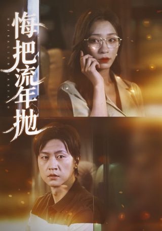 泰剧《无尽的爱》国语版大结局视频播放在线观看