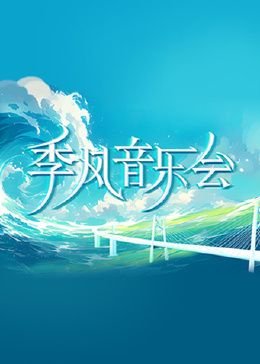 拜托快结婚吧免费观看第二季