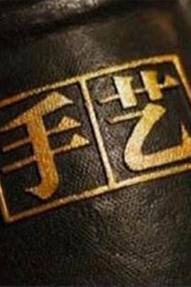 打狗棍剧情分集介绍