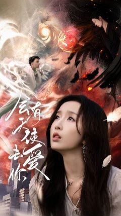 《我的不惑青春》大结局视频播放全集下载