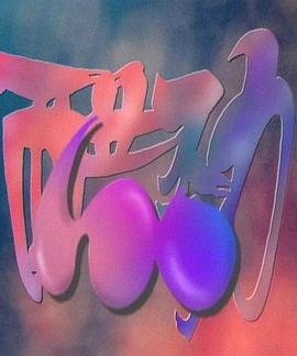 星辰变621集免费观看完整版