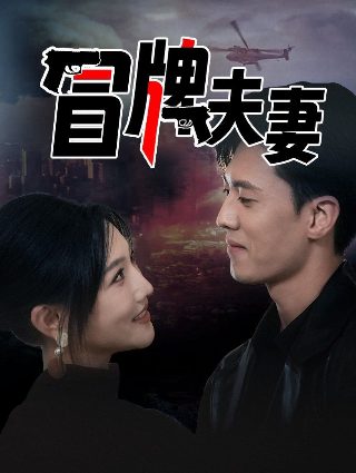 《养女》剧情介绍大结局免费观看
